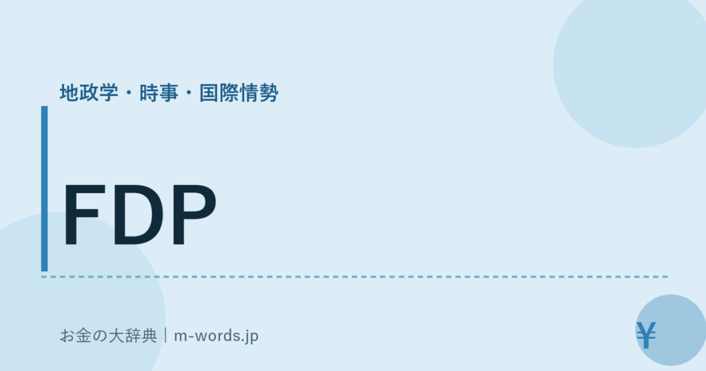 FDP｜地政学・時事・国際情勢｜お金の大辞典