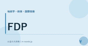 FDP｜地政学・時事・国際情勢｜お金の大辞典