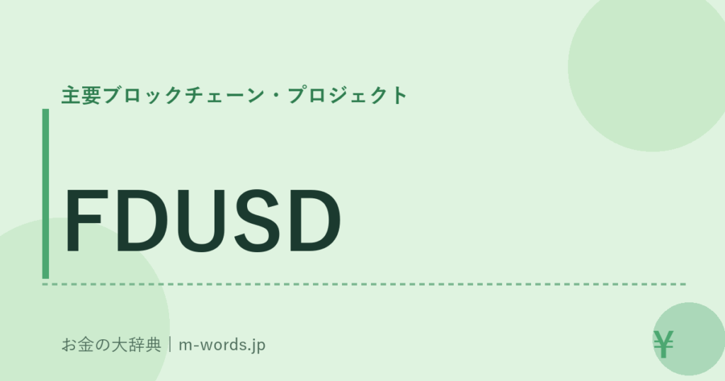 FDUSD｜主要ブロックチェーン・プロジェクト｜お金の大辞典