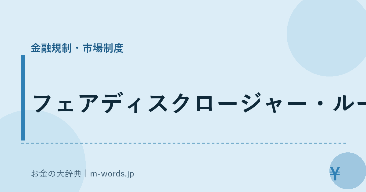 フェアディスクロージャー・ルール｜金融規制・市場制度｜お金の大辞典