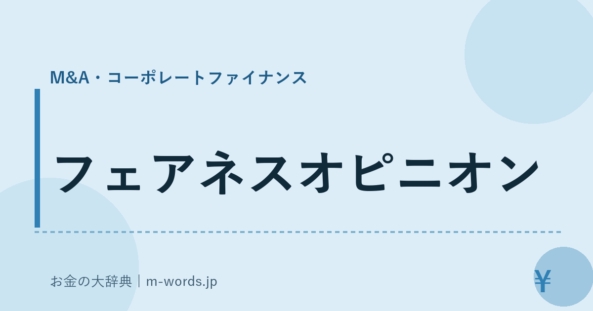 フェアネスオピニオン｜M&A・コーポレートファイナンス｜お金の大辞典