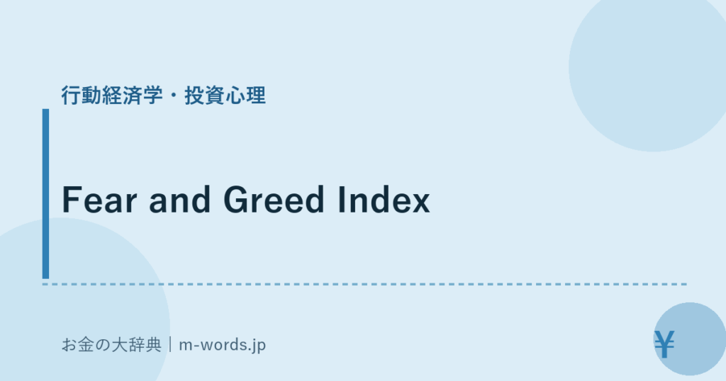 Fear and Greed Index｜行動経済学・投資心理｜お金の大辞典