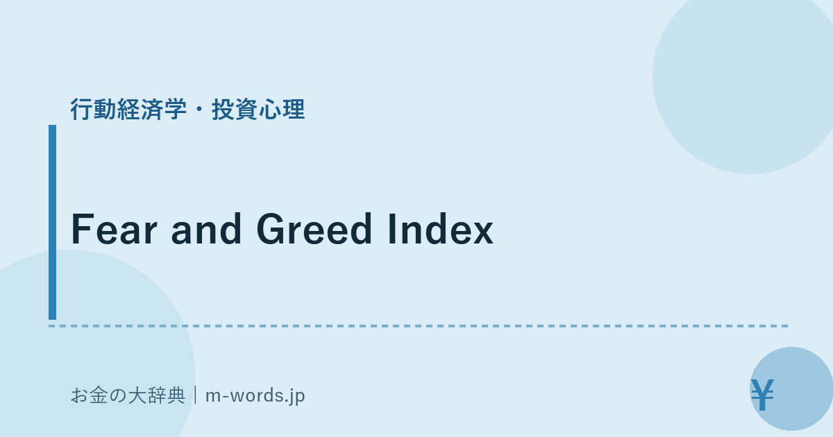 Fear and Greed Index｜行動経済学・投資心理｜お金の大辞典