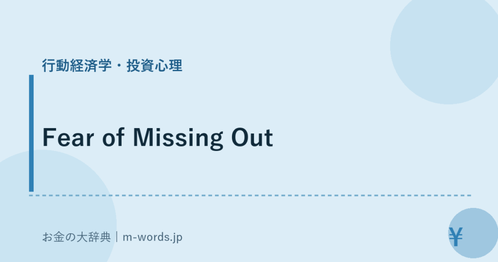 Fear of Missing Out｜行動経済学・投資心理｜お金の大辞典