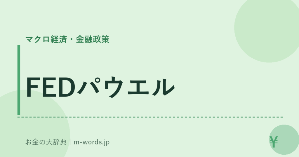 FEDパウエル｜マクロ経済・金融政策｜お金の大辞典