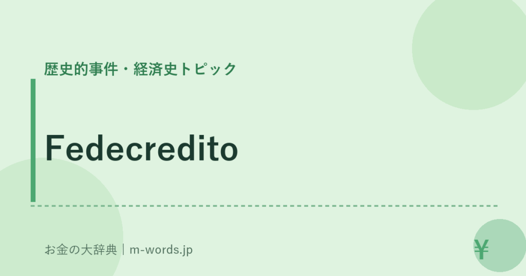 Fedecredito｜歴史的事件・経済史トピック｜お金の大辞典