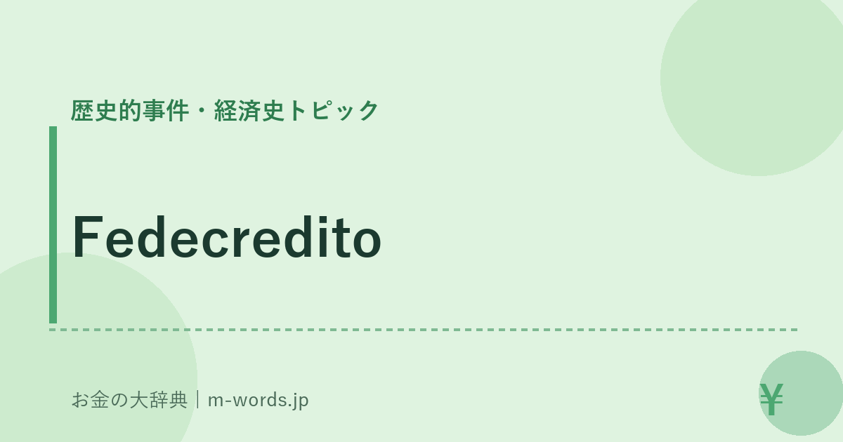 Fedecredito｜歴史的事件・経済史トピック｜お金の大辞典