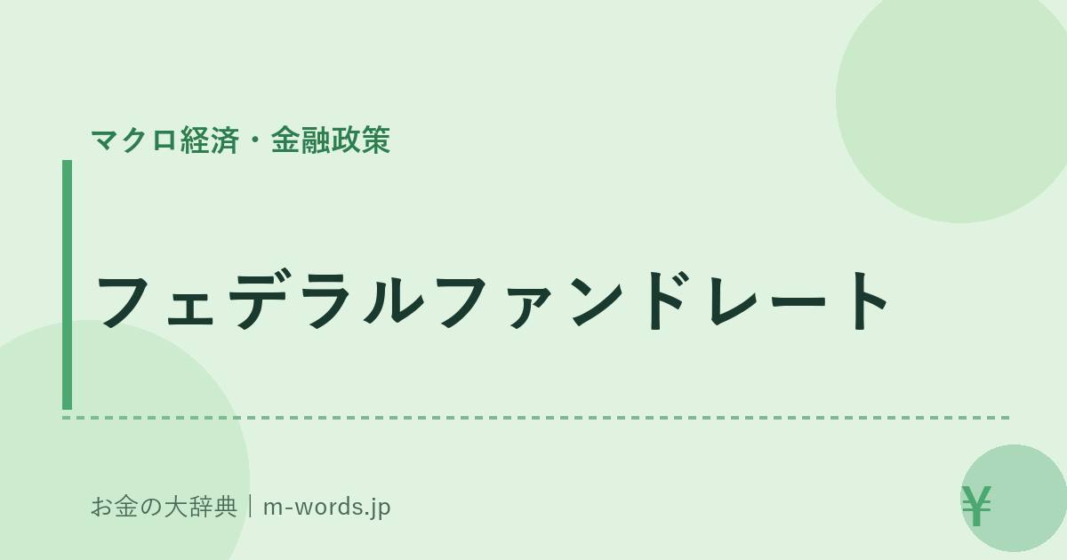 フェデラルファンドレート｜マクロ経済・金融政策｜お金の大辞典