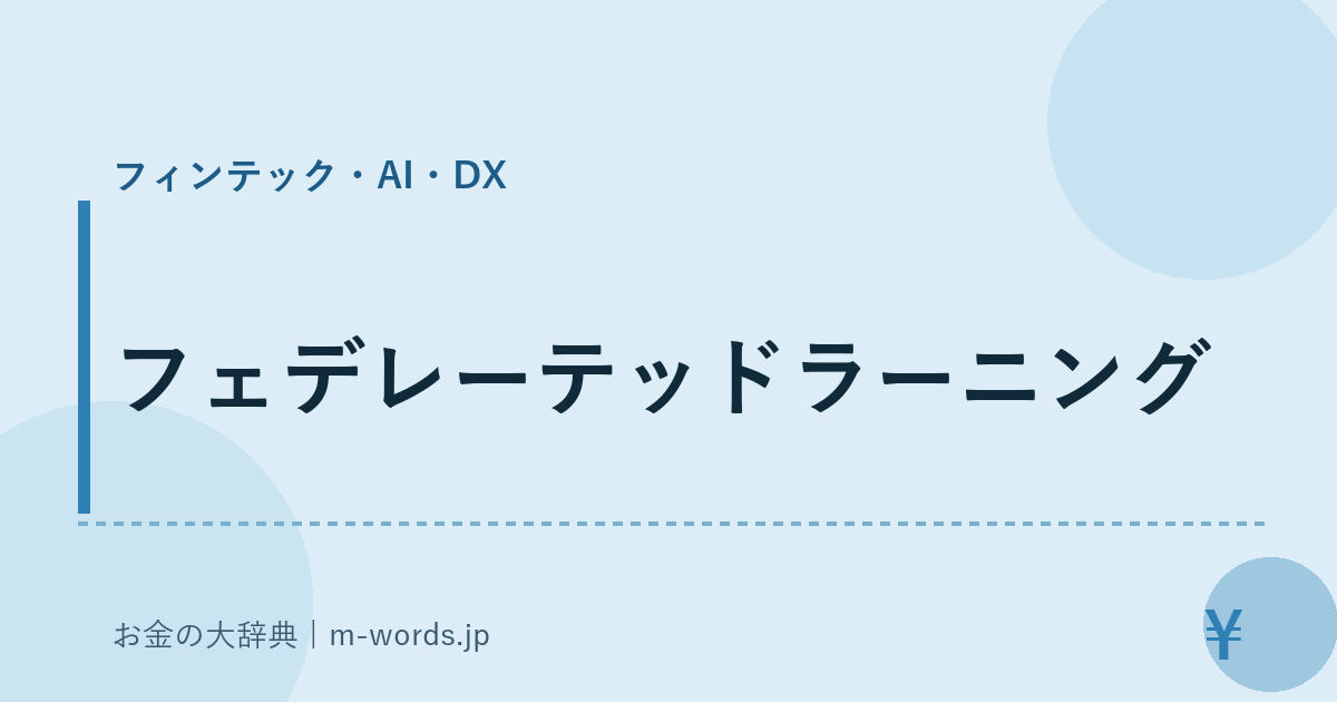 フェデレーテッドラーニング｜フィンテック・AI・DX｜お金の大辞典