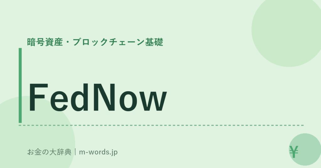 FedNow｜暗号資産・ブロックチェーン基礎｜お金の大辞典