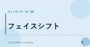 フェイスシフト