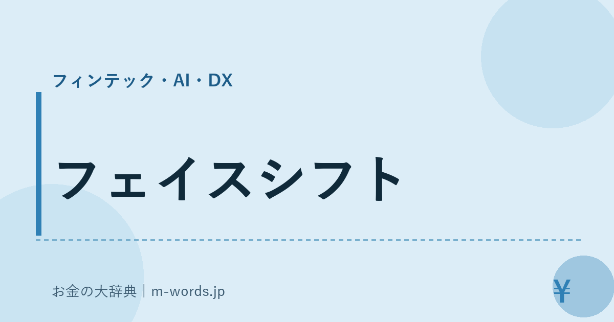 フェイスシフト｜フィンテック・AI・DX｜お金の大辞典