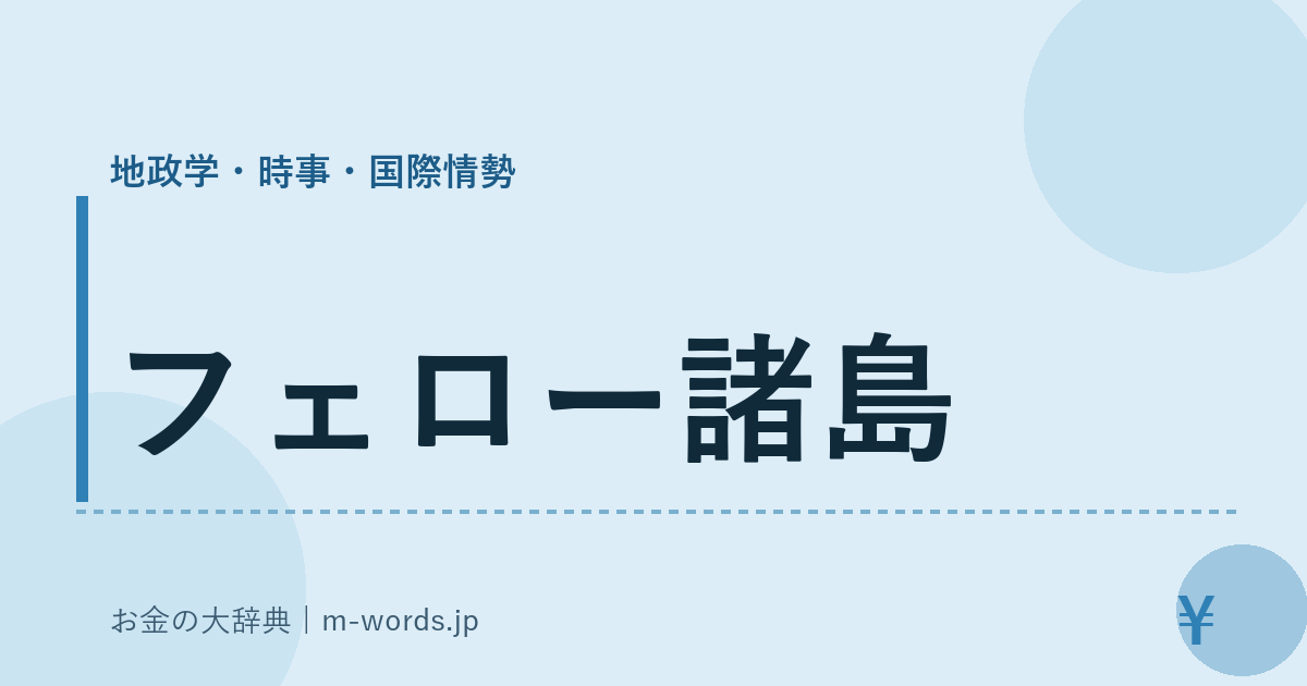 フェロー諸島｜地政学・時事・国際情勢｜お金の大辞典