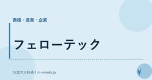フェローテック｜業種・産業・企業｜お金の大辞典