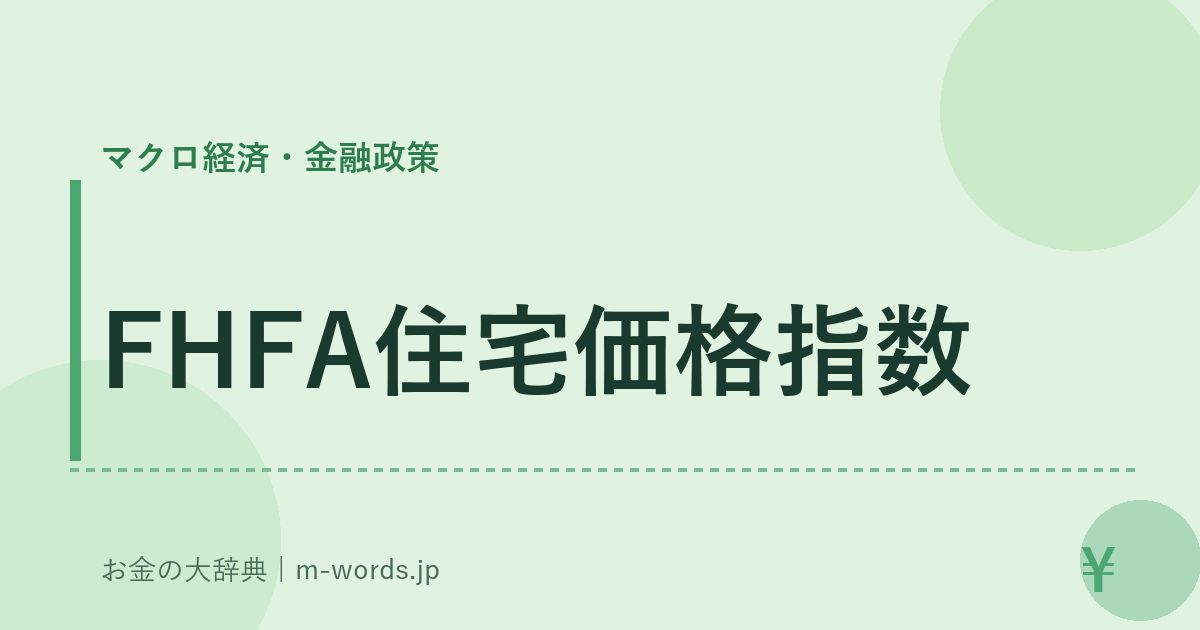 FHFA住宅価格指数｜マクロ経済・金融政策｜お金の大辞典