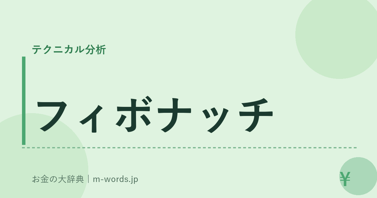フィボナッチ｜テクニカル分析｜お金の大辞典