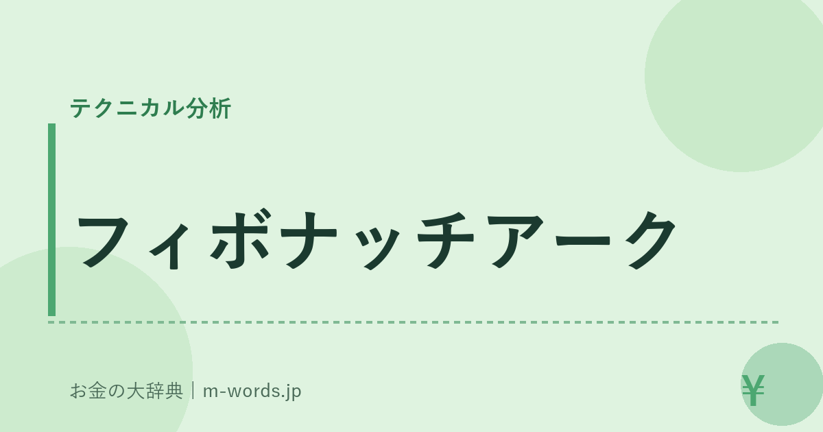 フィボナッチアーク｜テクニカル分析｜お金の大辞典