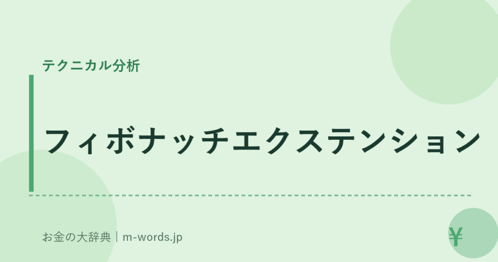 フィボナッチエクステンション｜テクニカル分析｜お金の大辞典