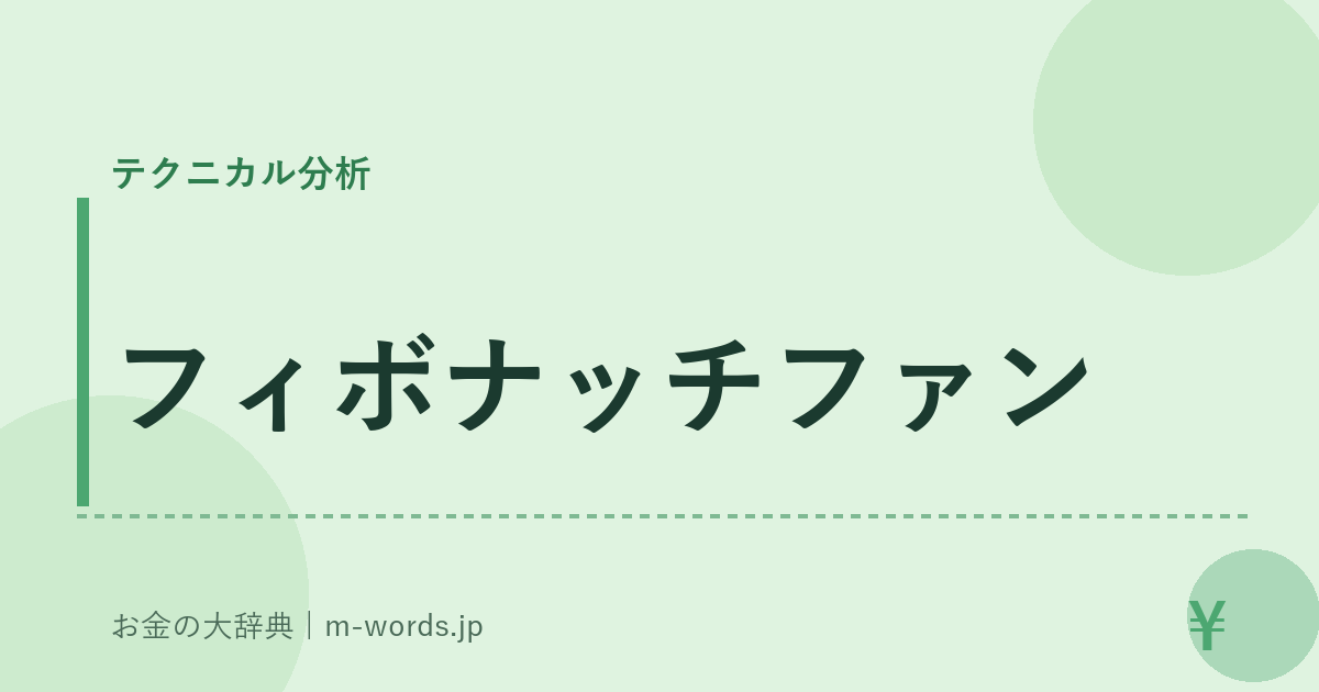 フィボナッチファン｜テクニカル分析｜お金の大辞典