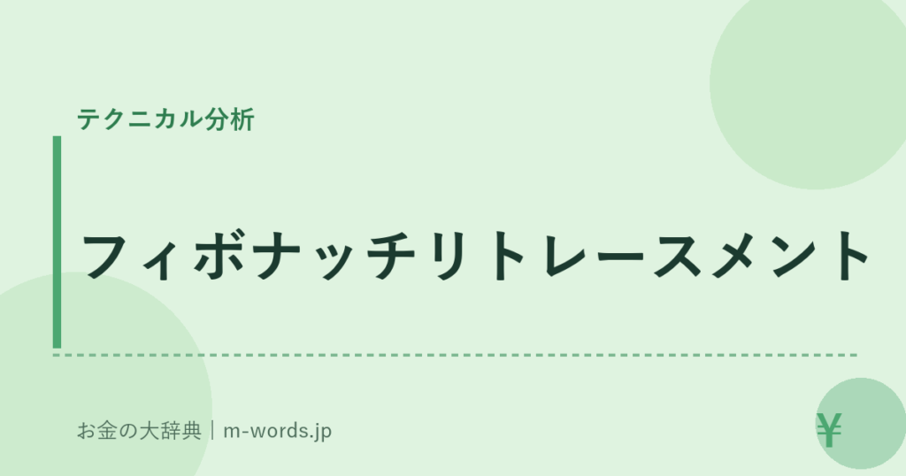 フィボナッチリトレースメント｜テクニカル分析｜お金の大辞典