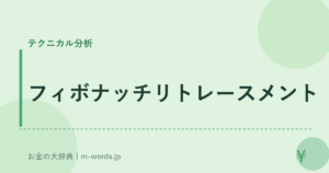 フィボナッチリトレースメント