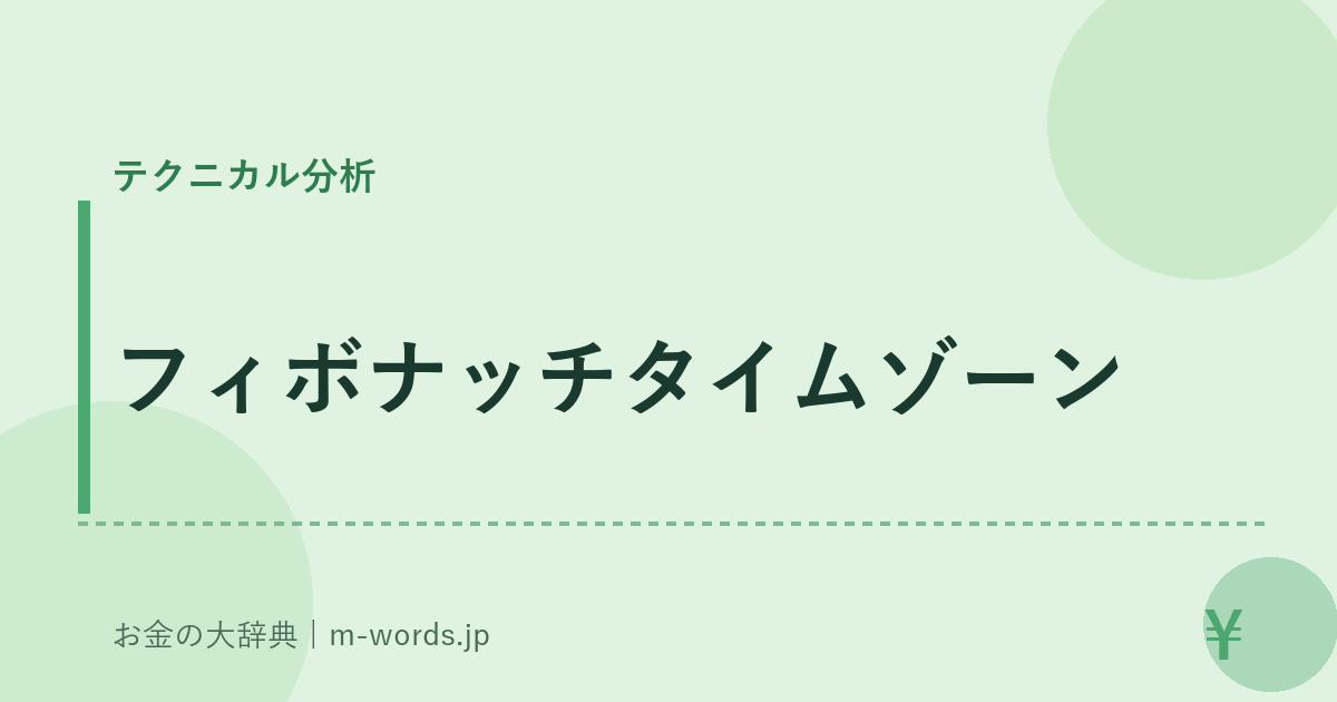 フィボナッチタイムゾーン｜テクニカル分析｜お金の大辞典