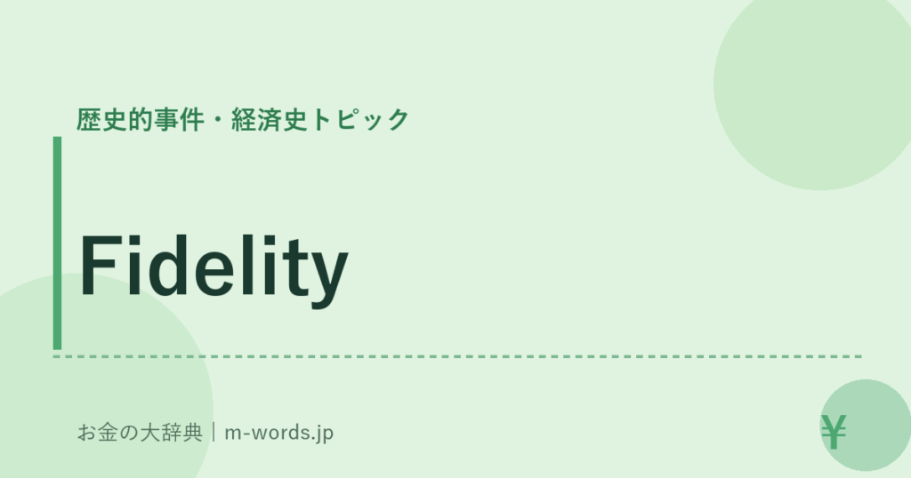 Fidelity｜歴史的事件・経済史トピック｜お金の大辞典
