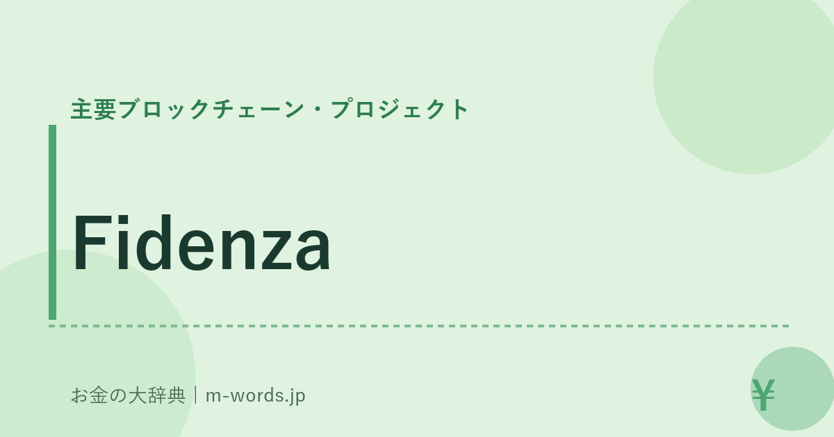 Fidenza｜主要ブロックチェーン・プロジェクト｜お金の大辞典