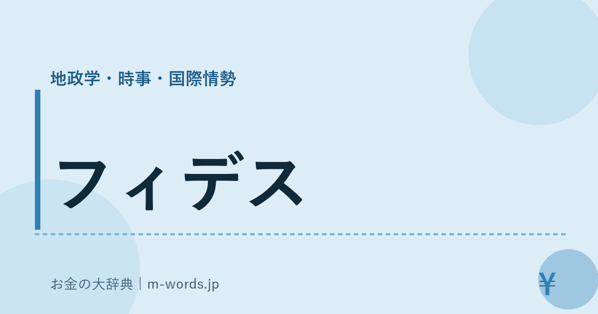 フィデス｜地政学・時事・国際情勢｜お金の大辞典