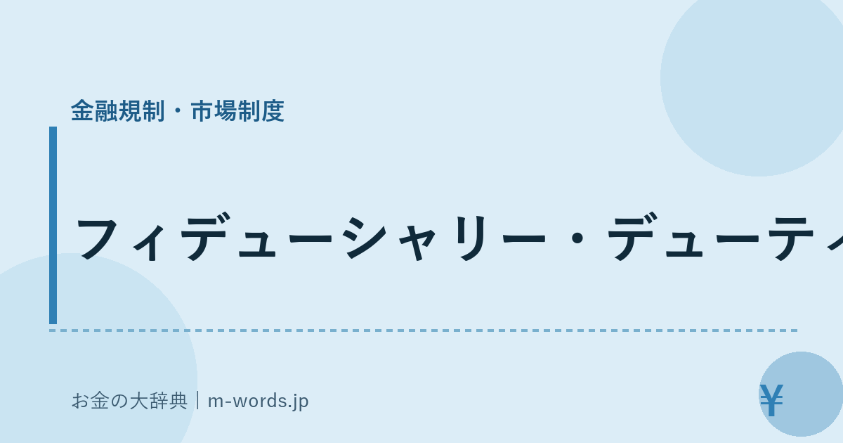 フィデューシャリー・デューティー｜金融規制・市場制度｜お金の大辞典