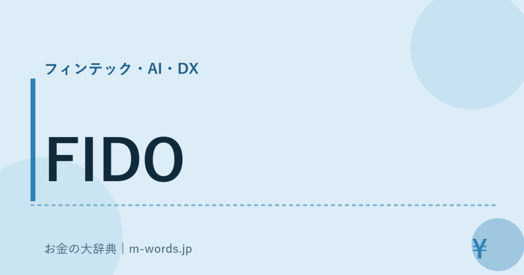 FIDO｜フィンテック・AI・DX｜お金の大辞典