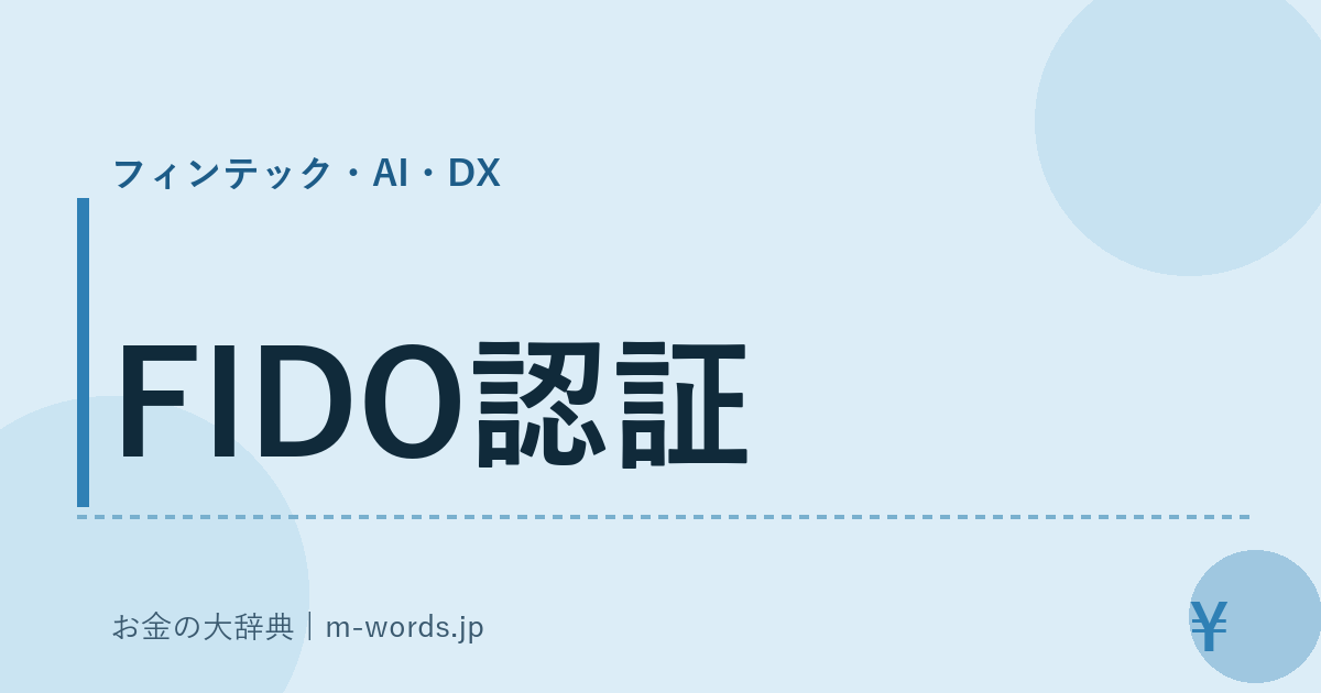 FIDO認証｜フィンテック・AI・DX｜お金の大辞典