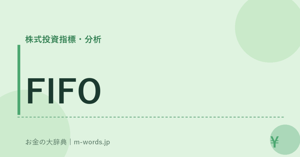 FIFO｜株式投資指標・分析｜お金の大辞典