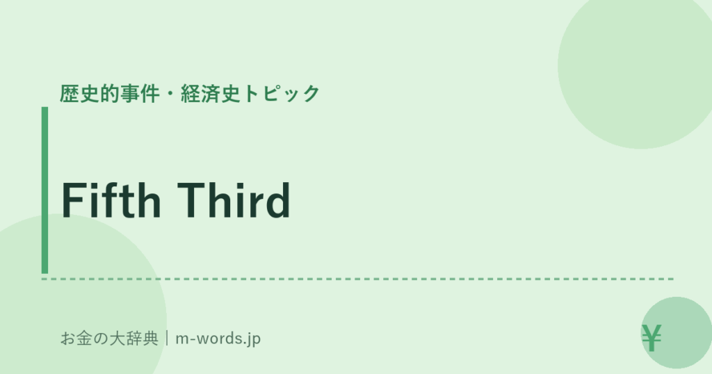 Fifth Third｜歴史的事件・経済史トピック｜お金の大辞典