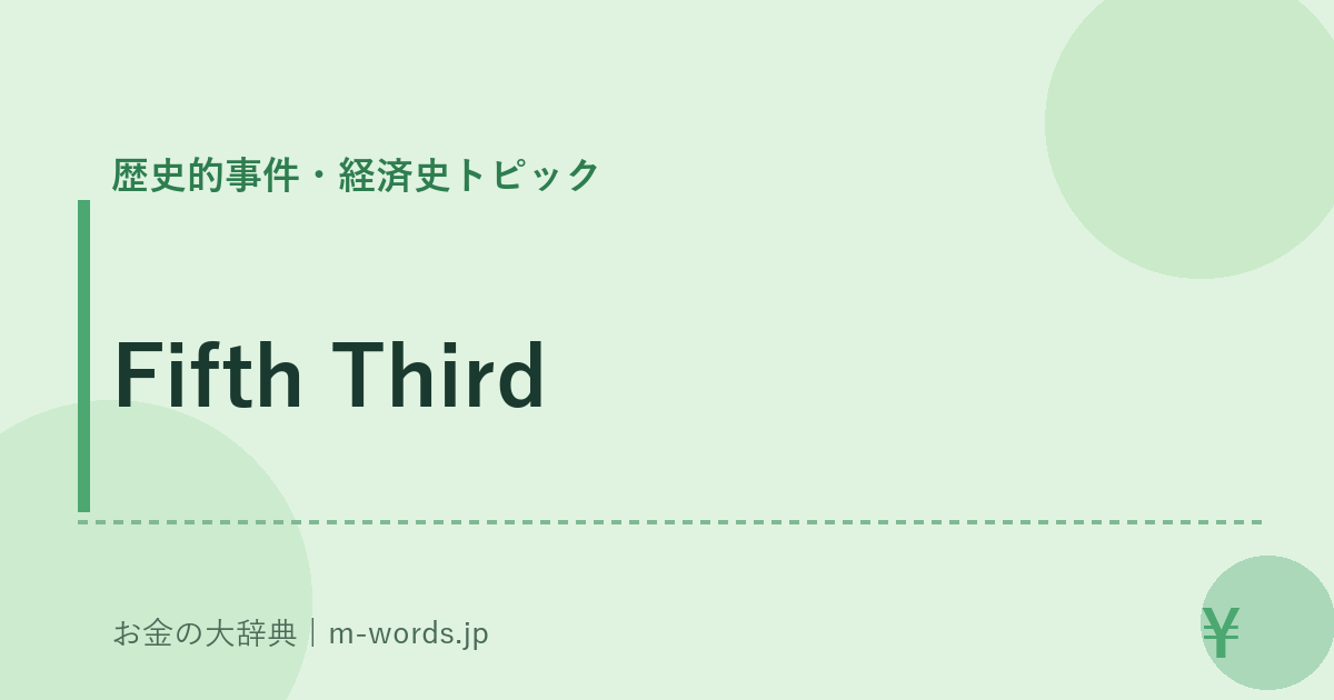 Fifth Third｜歴史的事件・経済史トピック｜お金の大辞典