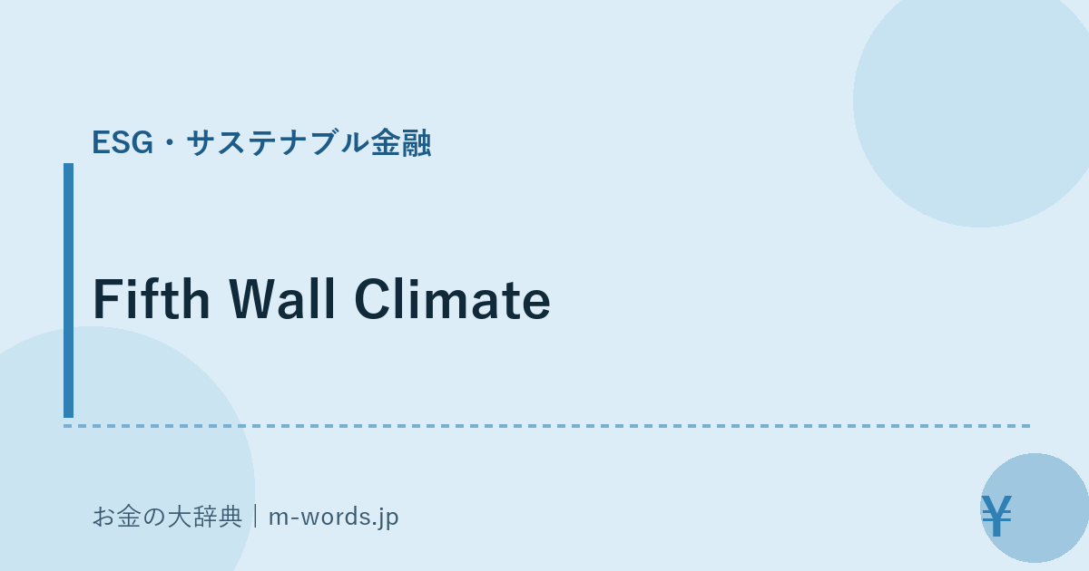 Fifth Wall Climate｜ESG・サステナブル金融｜お金の大辞典