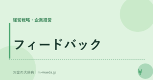 フィードバック｜経営戦略・企業経営｜お金の大辞典