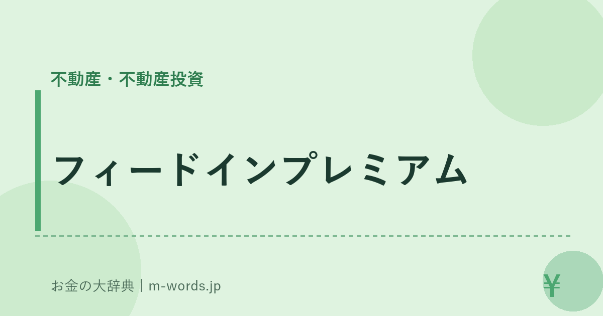 フィードインプレミアム｜不動産・不動産投資｜お金の大辞典