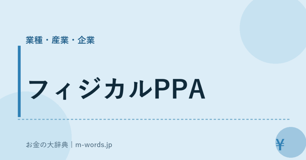 フィジカルPPA｜業種・産業・企業｜お金の大辞典