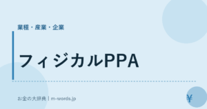 フィジカルPPA｜業種・産業・企業｜お金の大辞典