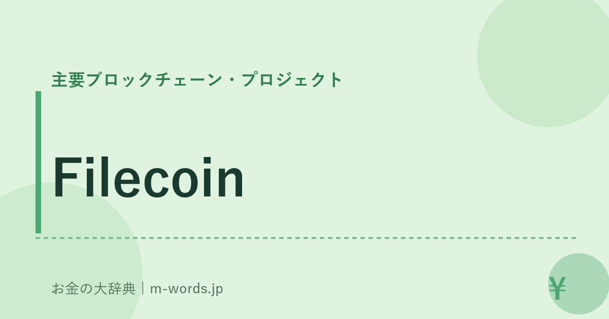 Filecoin｜主要ブロックチェーン・プロジェクト｜お金の大辞典
