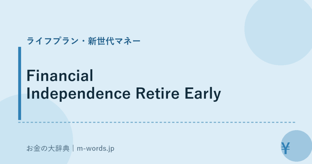 Financial Independence Retire Early｜ライフプラン・新世代マネー｜お金の大辞典