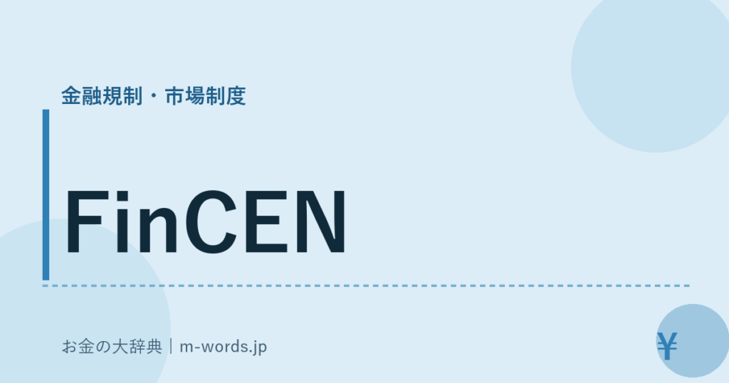 FinCEN｜金融規制・市場制度｜お金の大辞典