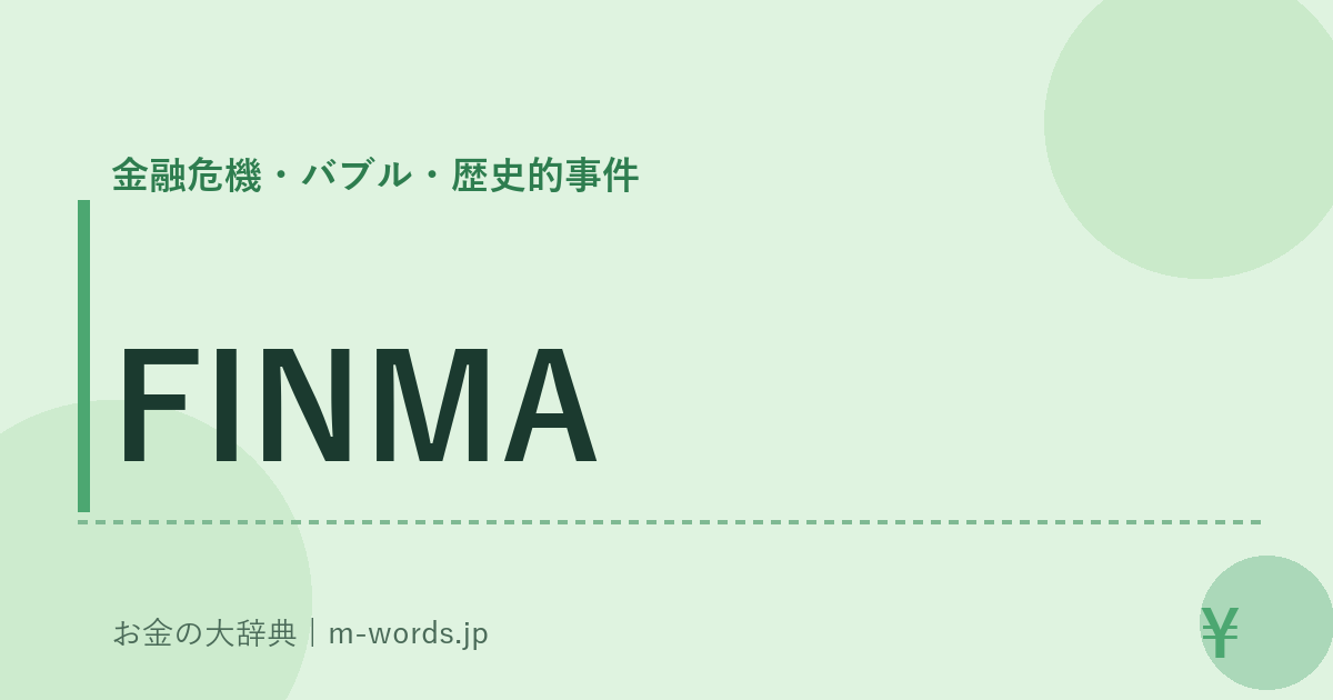 FINMA｜金融危機・バブル・歴史的事件｜お金の大辞典