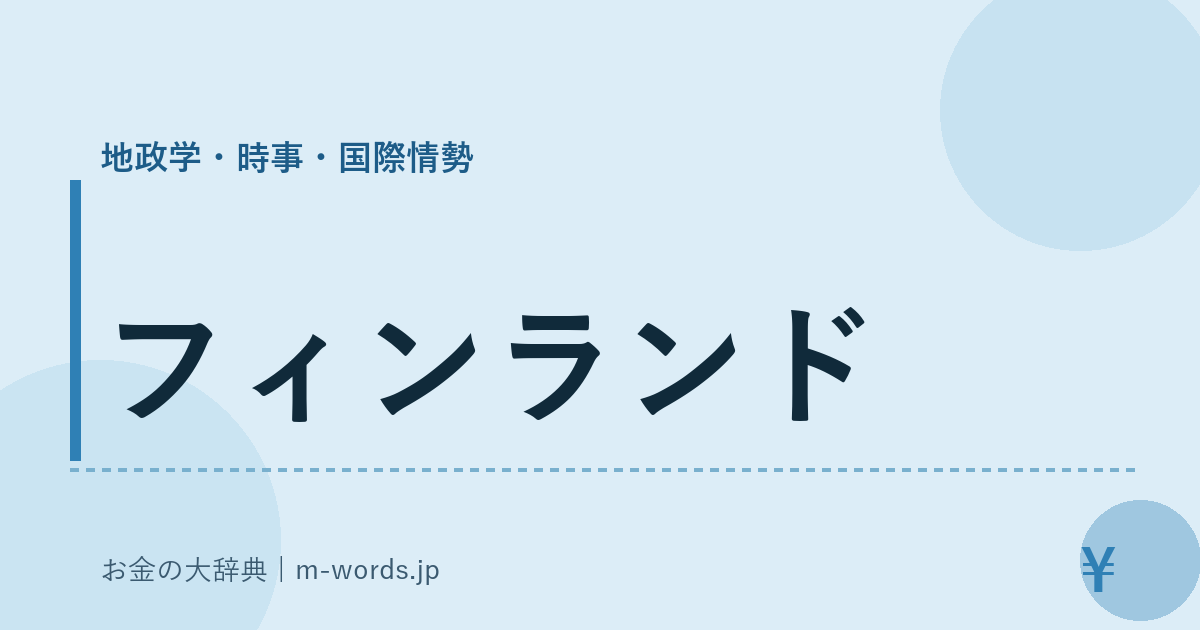 フィンランド｜地政学・時事・国際情勢｜お金の大辞典