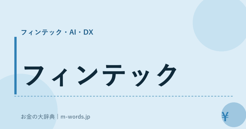 フィンテック｜フィンテック・AI・DX｜お金の大辞典