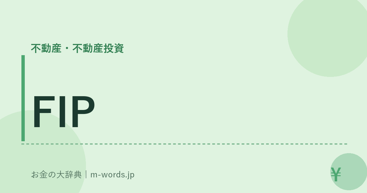 FIP｜不動産・不動産投資｜お金の大辞典