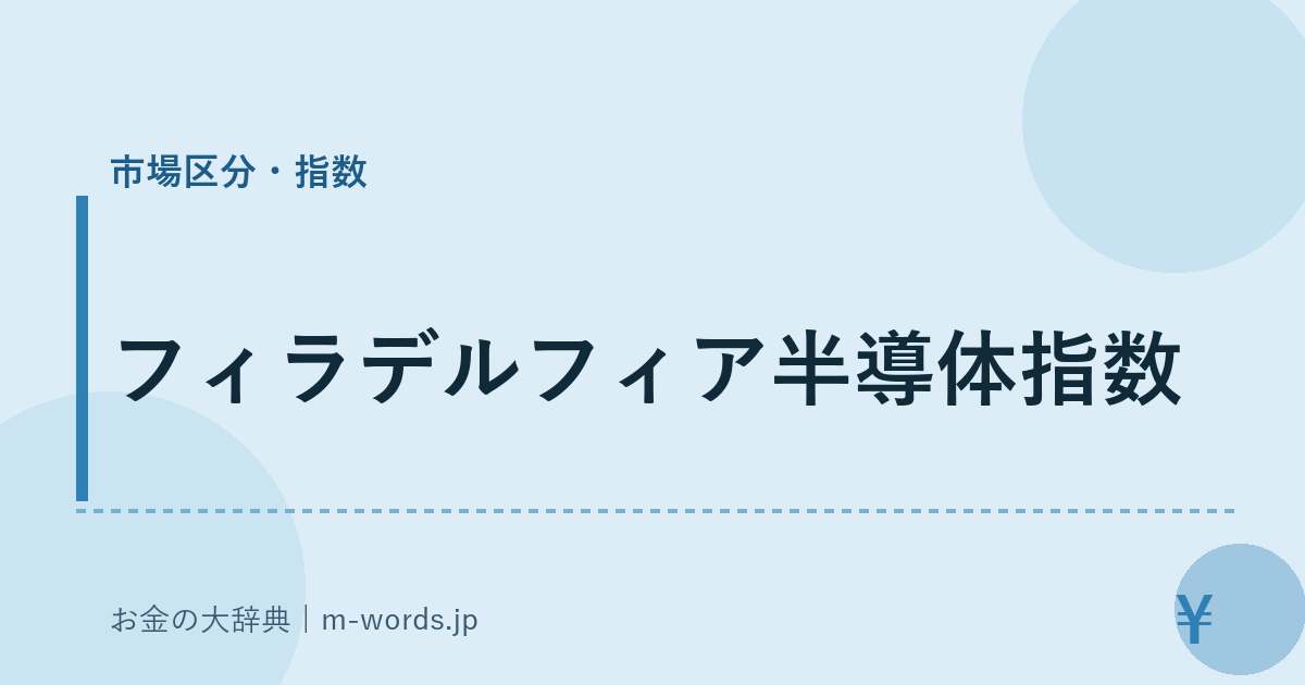 フィラデルフィア半導体指数｜市場区分・指数｜お金の大辞典
