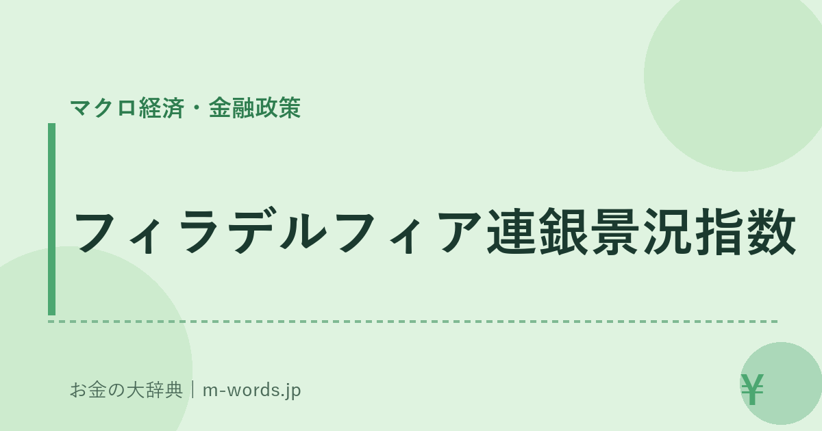 フィラデルフィア連銀景況指数｜マクロ経済・金融政策｜お金の大辞典