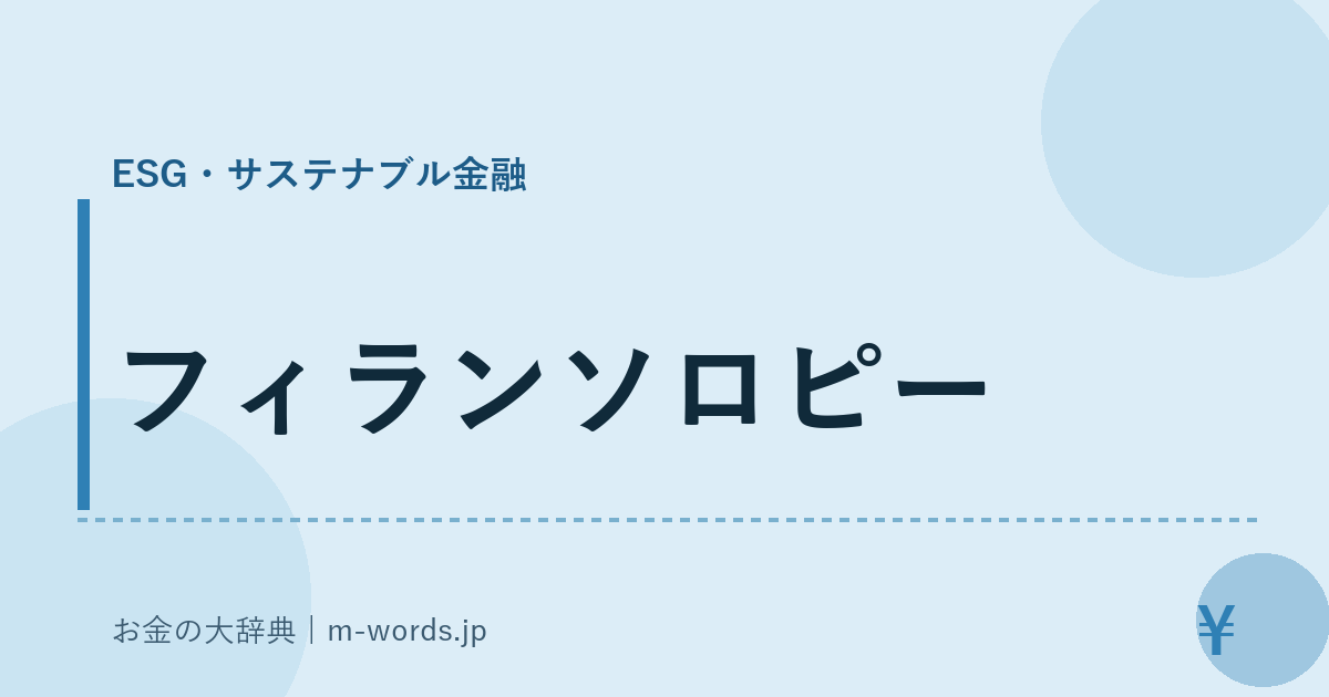 フィランソロピー｜ESG・サステナブル金融｜お金の大辞典